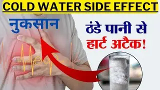 Cold Water Side Effects, ठंडा पानी पीने के नुकसान, फ्रिज के पानी पीने का नुकसान Cold Water Dangerous
