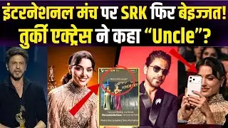 International Event में SRK पर उम्र का तंज? Turkish Actress के कमेंट से मचा बवाल | Joy Awards 2026