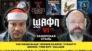 Шафл || Заморская сталь