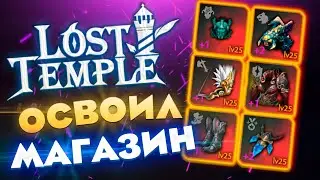 ВОТ ТЕПЕРЬ Я ЖЁСТКИЙ / LOST TEMPLE