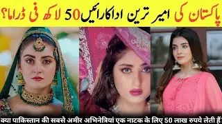 Top 3 Most Beautiful & Highest Paid Pakistani Actresses l harpal Geo Ary digital l Hum TV 