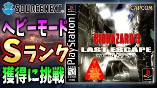 無限武器が無いとＳランク獲得が難しいバイオ３だけど今ならＳ取れるんじゃね【RESIDENT EVIL ３ 】