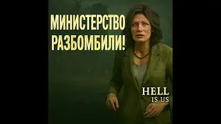 Министерство разбомбили! &mdash; Hell Is Us | Прохождение #15