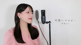 可愛いベイビー / 中尾ミエ ( covered by ノムラウイカ )
