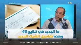 ما الجديد في تنقيح 411  وهذه تفاصيل الشيك الجديد