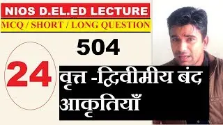#24.कोर्स -504 NIOS D.EL.ED: B2, U6, ज्यामिति - वृत्त -द्विवीमीय बंद आकृतियाँ | Online Partner