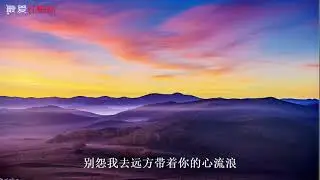 童安格《好日岱》曲名為蒙語“我愛妳”