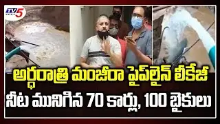 Manjeera Pipeline Leakage at Madinaguda | Miyapur | Hyderabad | TV5 News