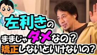 ※Q.「左利きのままじゃダメなの？　矯正しないといけないの？」【ひろゆき１．２倍速#Shorts】
