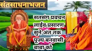 SANT SADHANA BHAJAN is live!