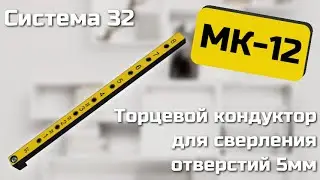 Мебельный кондуктор МК-12 Черон. Инструкция по эксплуатации.