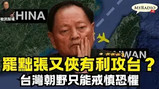 黃毓民 毓民踩場 260202 ep1763 p3 of 3 罷黜張又俠有利攻台？/台灣朝野只能戒慎恐懼
