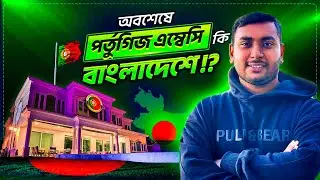 When Portuguese Embassy Will Operate in Bangladesh | পর্তুগিজ এম্বাসি কবে আসবে ?