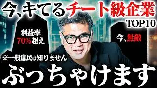 【最も勢いがある最強10社】元野村證券が厳選、業績絶好調な企業を大公開