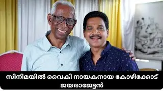 സിനിമയിൽ ഒത്തിരി വൈകി നായകനായ കോഴിക്കോട് ജയരാജേട്ടൻ#vinodkovoor #marimayam#malayalamactor #mallu