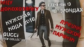 Vlog: Ищу домохозяйку \ Мужская мода 2018 \ Мужской парфюм \ GUCCI