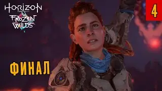ГЕФЕСТ И БИРЮЗА&bull;Horizon Zero Dawn: The Frozen Wilds. Прохождение #4