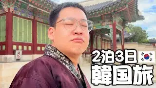夫婦で初の海外旅行！韓国のおいしいもの2泊3日食べまくり！