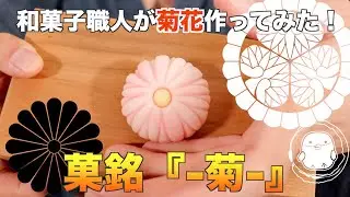 【和菓子職人が作る】『菊』の練り切りの作り方