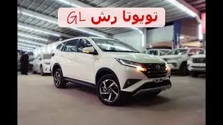 تويوتا رش 2019 فئةGL ( فئة جديدة ) TOYOTA RUSH GL 2019