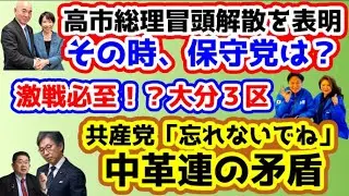 高市総理、冒頭解散を表明！その時保守党は？/激戦！？大分３区/保守活ボランティアチームの活動/中革の矛盾！「公明党は国籍条項なし」「共産党はどうする」