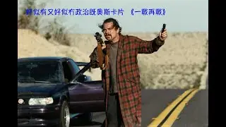 好似有又好似冇政治既奧斯卡片 《一戰再戰》