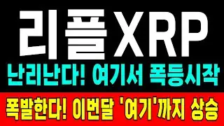 리플 코인 전망⭐폭발한다! 2차 상승랠리 임박! '이때' 폭등시작 됩니다. 이번달 여기까지 급등 나온다. 지금 흐름 놓치면 안됩니다. #리플전망 #리플분석 #리플코인 #리플