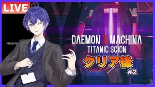 【DAEMON X MACHINA TITANIC SCION】ノイン関係のオーダーを進めていく！クリア後＃2【Steam】