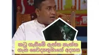 කටු ගැසීමේ ඇත්ත නැත්ත ගැන වෛද්‍යතුමාගේ අදහස #kulapathi #viral #trending #fypシ゚viral 