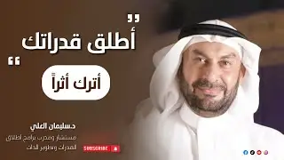 اطلق قدراتك | اترك أثراً | د.سليمان العلي | الحلقة ( ٢٦ )