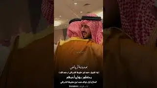 حفل ابناء الشيخ: حمد بن حفيط الشرافي بمناسبة اخوهم نواف #ثنيان_الهواشله #الدواسر #الخرج 