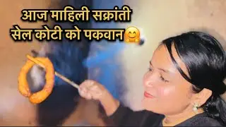 “थोरै सेलरोटी बनाऊन त छोरी” बुबा को डिमान्ड आएपछी त नबनाऊने त कुरै भएन नी🤗