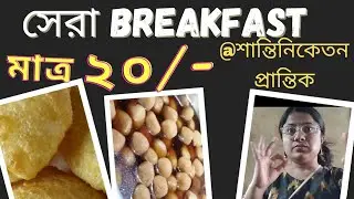 Shantiniketan vlog ll  Best #breakfast ll  #prantik #foodvlog