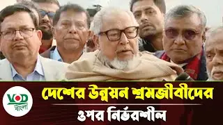 দেশের উন্নয়ন শ্রমজীবীদের ওপর নির্ভরশীল -  নজরুল ইসলাম খান | BNP | LaborRights | VOD Bangla News