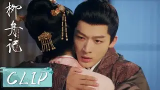 EP37 Clip | 柳眠棠被子瑜强留宫中？！崔行舟失而复得后将她紧紧拥入怀中！【柳舟记 Are You The One】