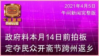 20210405 八度空间午间新闻