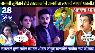 नानांनी सुमित्राचे डोळे उघडत ऋषीने जानकीला लग्नाची मागणी घातली घरोघरी मातीच्या चुली आजचा भाग टिपण्णी