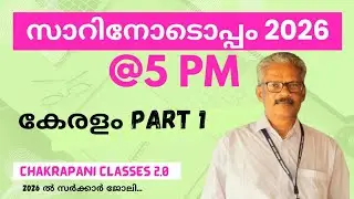 സാറിനോടൊപ്പം 2026@5PM കേരളം PART 1