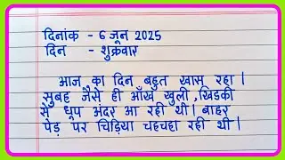 अपने आसपास की वस्तुओं और घटनाओं को दर्शाने के लिए डायरी लेखन | Diary writing in hindi