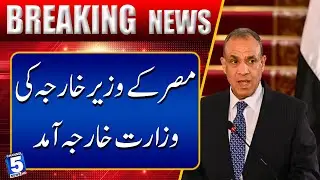 Egyptian Foreign Minister arrives at Ministry of Foreign Affairs | Breaking News | Channel5NewsHD