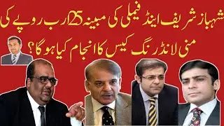 Inside story: Is money laundering case against Shahbaz Sharif strong enough|| Fact Check|| Fakhar