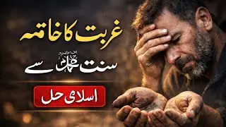 Ending Poverty According to the Sunnah of Prophet Muhammad ﷺ
