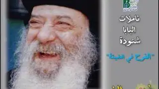 الفرح فى الضيقة - البابا شنودة - بالموسيقى | Afarah - Pope Shenouda IIl