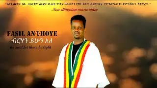 Awtar tv - Fasil Anchihoye - Berhan Yehun Ale - New Ethiopian Music 2021 - ( Official Music Video )
