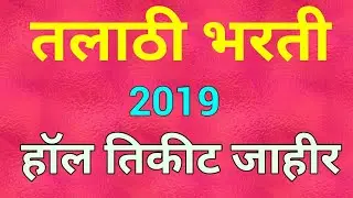 तलाठी हॉल तिकीट प्रसिद्ध , Talathi hall ticket available 2019