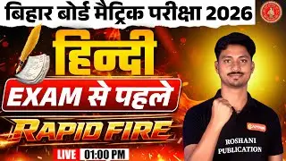 BSEB 10th Hindi: 100 सबसे महत्वपूर्ण प्रश्न (Rapid Fire) 🎯 परीक्षा से पहले जरूर देखें!