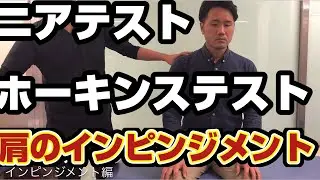 ニアテスト（Neer  test）、ホーキンステスト（Hawkins Test）肩関節インピンジメントのテスト法