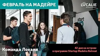 Localie at Madeira Startup Retreat - Февраль на Мадейре - День из жизни команды Локали в программе