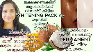വെറും ഒറ്റ ദിവസം കൊണ്ട് വെളുക്കാം ലാസ്റ്റ് റിസൾട്ട് കണ്ടിട്ട് മാത്രം ട്രൈ ചെയ്യൂ/#skinwhitening