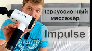 Обзор перкуссионного массажера impulse